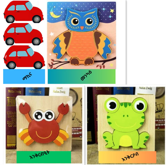 3D Animal Puzzle Set ናይ ዝተፋላለዪ እንስሳታት ፑዘል ንህጻናት እዳኣዛናገዐ ዝምህር